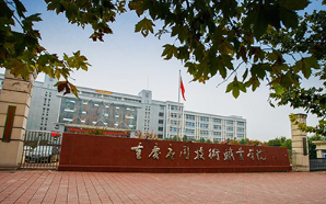 重庆市江北信息应用职业技术学校