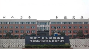 四川省邛崃市职业高级中学
