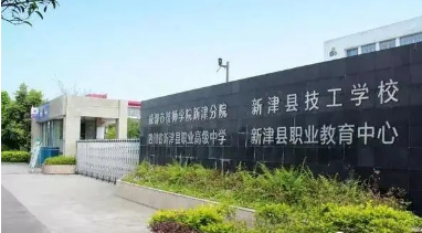 成都市新津区技工学校