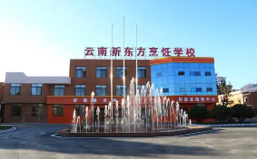 云南新东方烹饪学校