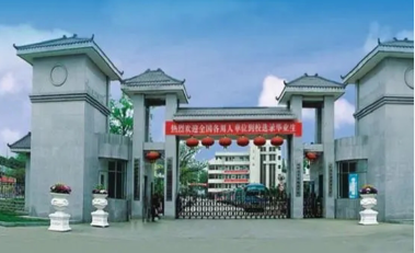 四川省孝泉师范学校