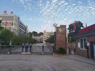 重庆市万州职业教育中心